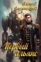 Первый альянс (СИ)