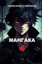 Мангака 4 (СИ)
