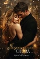 Запрещенные слова. книга 2 (СИ)