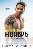 Мистер Ноябрь (ЛП)
