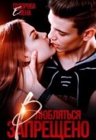 Влюбляться запрещено (СИ)