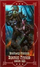 "Виктор Глухов-агент Ада". Компиляция. Книги 1-20 (СИ)