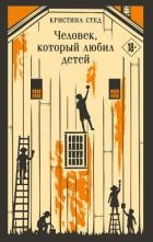 Человек, который любил детей