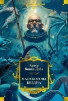 Маракотова бездна