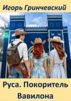 Руса. Покоритель Вавилона (СИ)