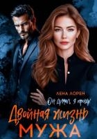 Двойная жизнь мужа. Он думал, я прощу