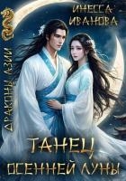 Танец Осенней Луны