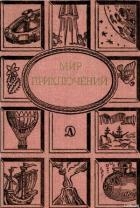 Мир приключений 1988 г. 