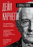Карнеги. Три книги в одной