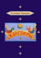 Жонглёры