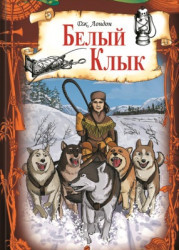 Белый Клык 
